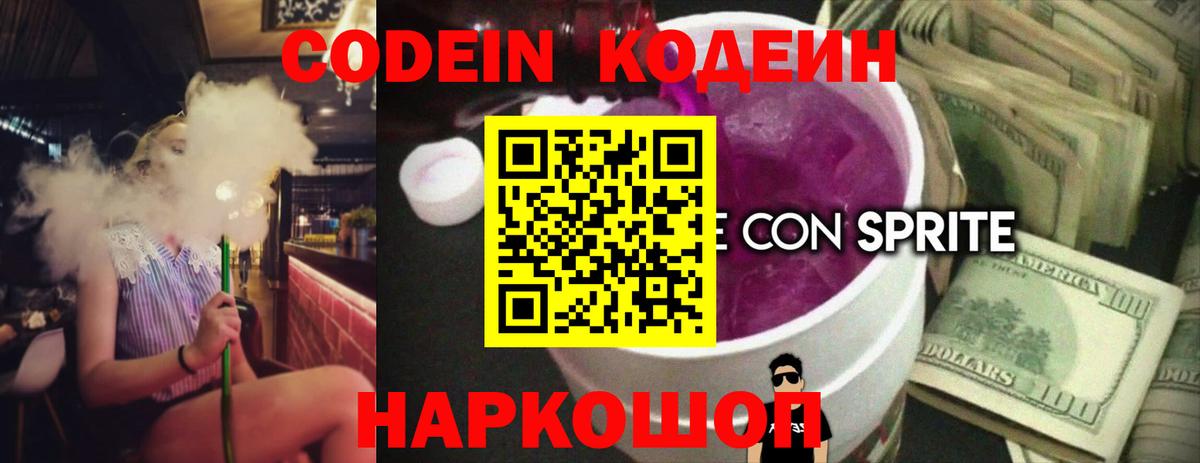 Кодеин Purple Drank  Вход с VPN  Шелехов  Кодеиновый сироп Lean Purple Drank 